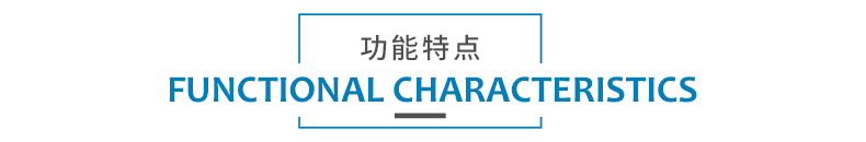 1578908417896103.jpg 功能特點.jpg