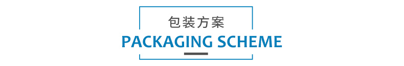 1579231652848416.jpg 包裝方案.jpg