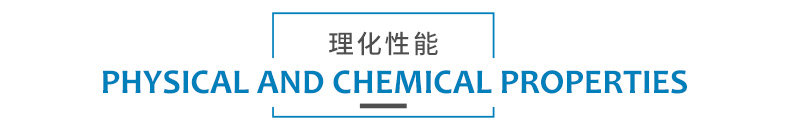 1579231780585304.jpg 理化性能.jpg